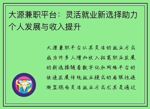 大源兼职平台：灵活就业新选择助力个人发展与收入提升