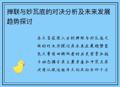 掸联与妙瓦底的对决分析及未来发展趋势探讨