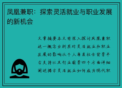 凤凰兼职：探索灵活就业与职业发展的新机会
