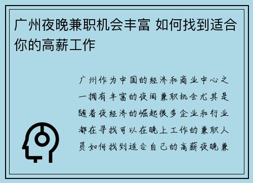 广州夜晚兼职机会丰富 如何找到适合你的高薪工作