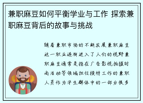 兼职麻豆如何平衡学业与工作 探索兼职麻豆背后的故事与挑战