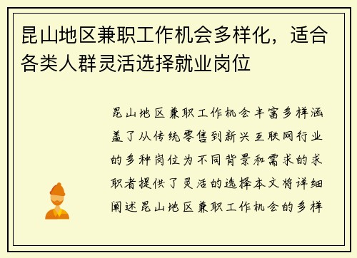 昆山地区兼职工作机会多样化，适合各类人群灵活选择就业岗位