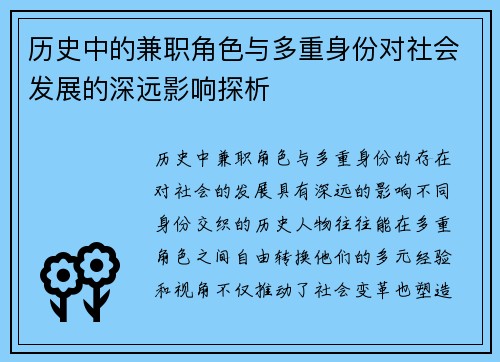 历史中的兼职角色与多重身份对社会发展的深远影响探析