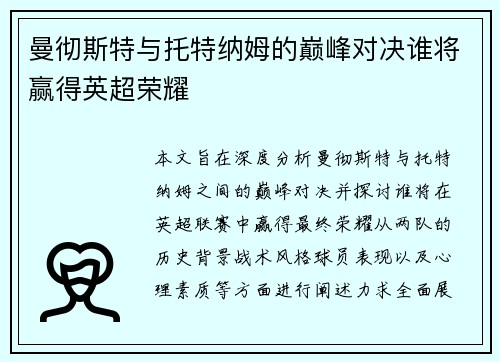 曼彻斯特与托特纳姆的巅峰对决谁将赢得英超荣耀