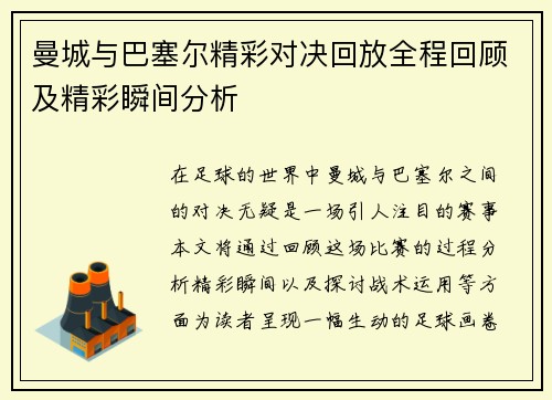 曼城与巴塞尔精彩对决回放全程回顾及精彩瞬间分析