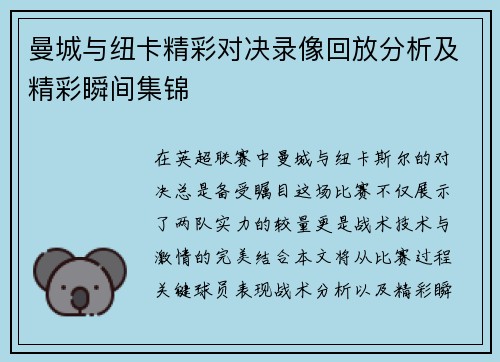 曼城与纽卡精彩对决录像回放分析及精彩瞬间集锦
