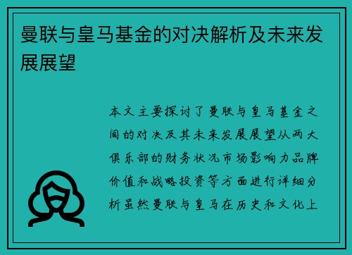 曼联与皇马基金的对决解析及未来发展展望