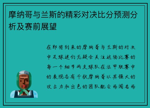 摩纳哥与兰斯的精彩对决比分预测分析及赛前展望