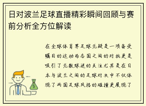 日对波兰足球直播精彩瞬间回顾与赛前分析全方位解读