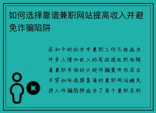如何选择靠谱兼职网站提高收入并避免诈骗陷阱