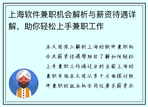 上海软件兼职机会解析与薪资待遇详解，助你轻松上手兼职工作