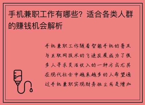 手机兼职工作有哪些？适合各类人群的赚钱机会解析