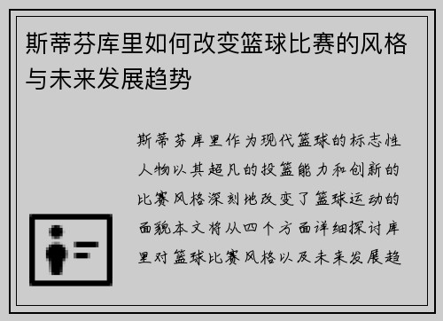 斯蒂芬库里如何改变篮球比赛的风格与未来发展趋势