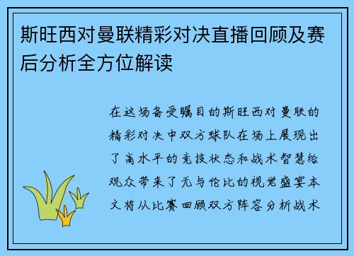 斯旺西对曼联精彩对决直播回顾及赛后分析全方位解读