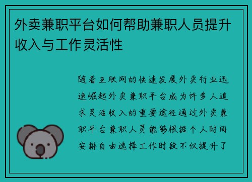 外卖兼职平台如何帮助兼职人员提升收入与工作灵活性