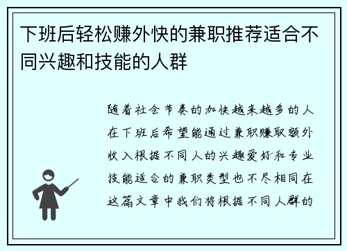 下班后轻松赚外快的兼职推荐适合不同兴趣和技能的人群
