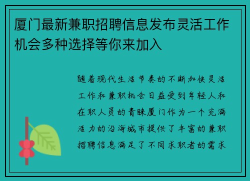 厦门最新兼职招聘信息发布灵活工作机会多种选择等你来加入