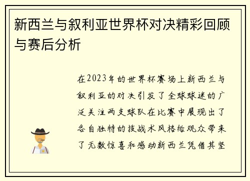 新西兰与叙利亚世界杯对决精彩回顾与赛后分析
