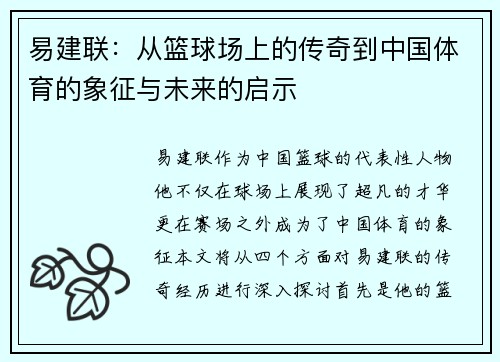 易建联：从篮球场上的传奇到中国体育的象征与未来的启示