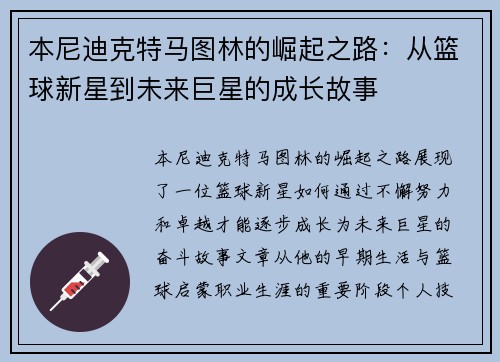 本尼迪克特马图林的崛起之路：从篮球新星到未来巨星的成长故事