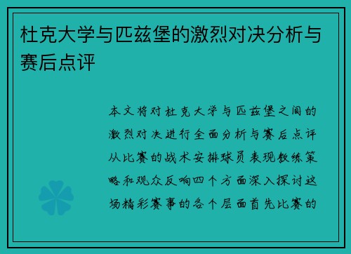 杜克大学与匹兹堡的激烈对决分析与赛后点评