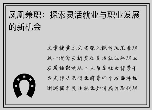 凤凰兼职：探索灵活就业与职业发展的新机会