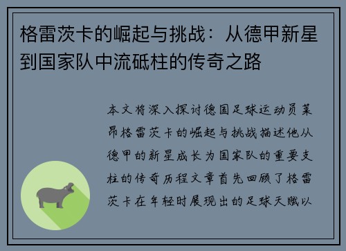 格雷茨卡的崛起与挑战：从德甲新星到国家队中流砥柱的传奇之路