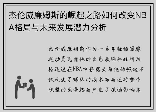 杰伦威廉姆斯的崛起之路如何改变NBA格局与未来发展潜力分析
