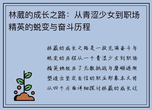 林葳的成长之路：从青涩少女到职场精英的蜕变与奋斗历程