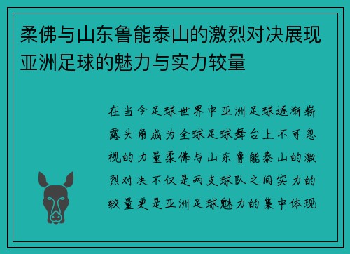 柔佛与山东鲁能泰山的激烈对决展现亚洲足球的魅力与实力较量