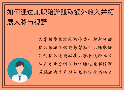 如何通过兼职陪游赚取额外收入并拓展人脉与视野