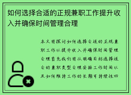 如何选择合适的正规兼职工作提升收入并确保时间管理合理