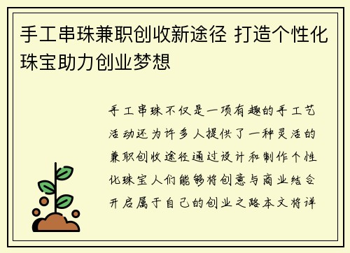 手工串珠兼职创收新途径 打造个性化珠宝助力创业梦想
