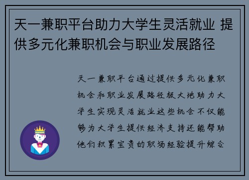 天一兼职平台助力大学生灵活就业 提供多元化兼职机会与职业发展路径