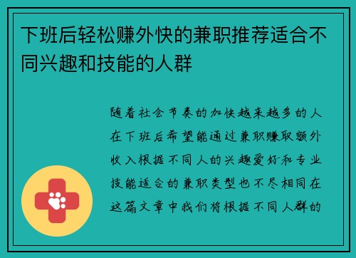 下班后轻松赚外快的兼职推荐适合不同兴趣和技能的人群