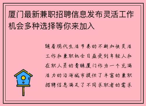 厦门最新兼职招聘信息发布灵活工作机会多种选择等你来加入