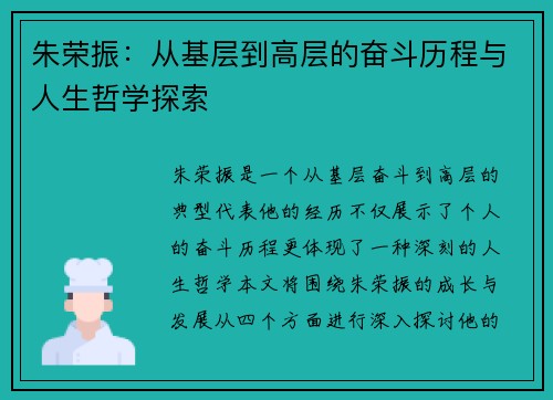 朱荣振：从基层到高层的奋斗历程与人生哲学探索