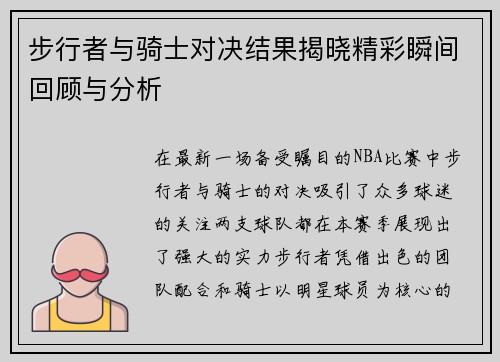 步行者与骑士对决结果揭晓精彩瞬间回顾与分析