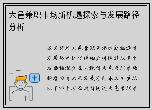 大邑兼职市场新机遇探索与发展路径分析