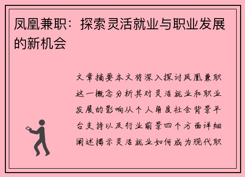 凤凰兼职：探索灵活就业与职业发展的新机会