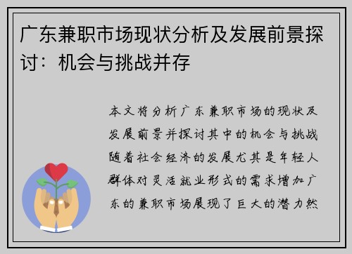 广东兼职市场现状分析及发展前景探讨：机会与挑战并存