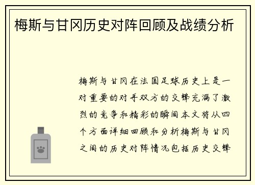 梅斯与甘冈历史对阵回顾及战绩分析
