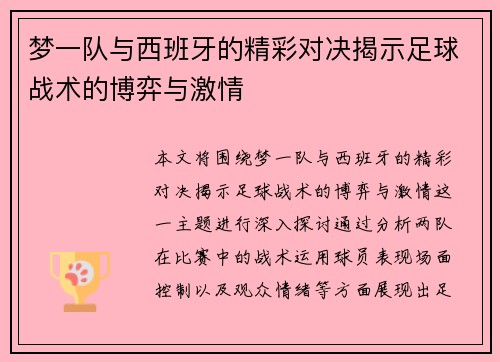 梦一队与西班牙的精彩对决揭示足球战术的博弈与激情