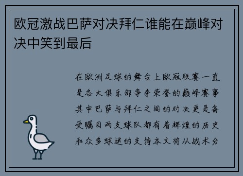 欧冠激战巴萨对决拜仁谁能在巅峰对决中笑到最后