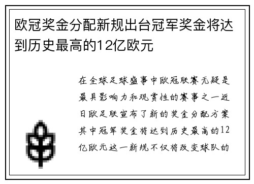 欧冠奖金分配新规出台冠军奖金将达到历史最高的12亿欧元