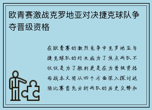 欧青赛激战克罗地亚对决捷克球队争夺晋级资格
