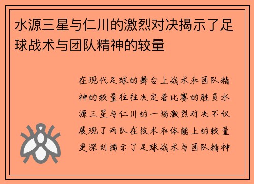 水源三星与仁川的激烈对决揭示了足球战术与团队精神的较量