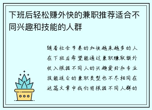 下班后轻松赚外快的兼职推荐适合不同兴趣和技能的人群