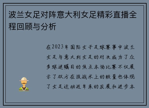 波兰女足对阵意大利女足精彩直播全程回顾与分析