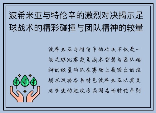 波希米亚与特伦辛的激烈对决揭示足球战术的精彩碰撞与团队精神的较量